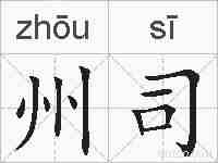 州司的拼音