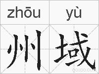 州域的拼音