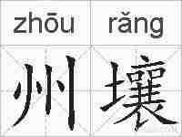 州壤的拼音