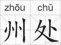 州处的拼音