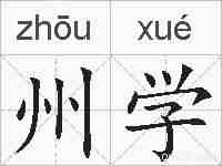 州学的拼音