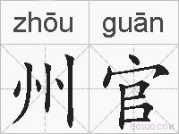州官的拼音