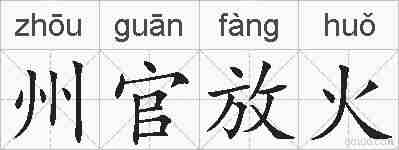 州官放火的拼音