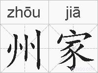 州家的拼音
