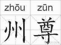州尊的拼音