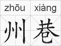 州巷的拼音