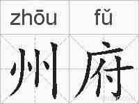 州府的拼音