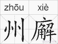 州廨的拼音