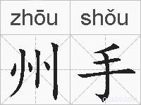 州手的拼音