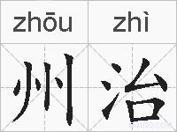 州治的拼音