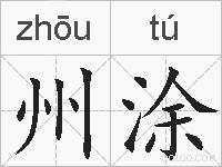 州涂的拼音