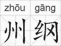 州纲的拼音