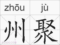 州聚的拼音
