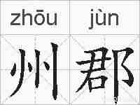 州郡的拼音
