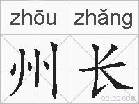 州长的拼音