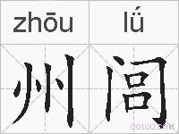 州闾的拼音