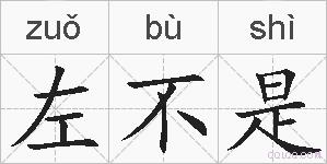 左不是的拼音