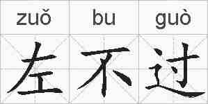 左不过的拼音