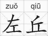 左丘的拼音