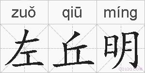 左丘明的拼音