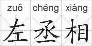 左丞相的拼音