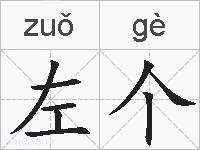 左个的拼音