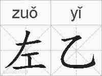 左乙的拼音