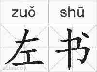 左书的拼音