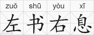 左书右息的拼音