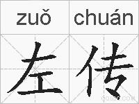 左传的拼音