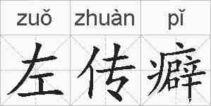 左传癖的拼音