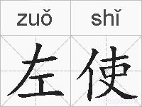 左使的拼音