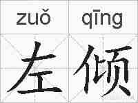 左倾的拼音