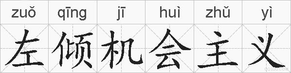 左倾机会主义的拼音