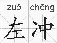 左冲的拼音