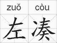 左凑的拼音