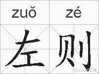 左则的拼音