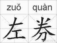 左券的拼音