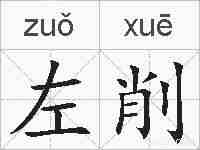 左削的拼音
