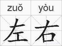 左右的拼音