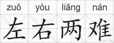 左右两难的拼音