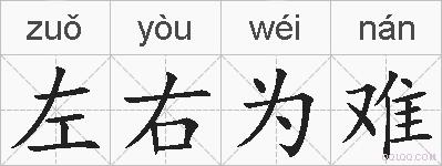 左右为难的拼音