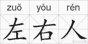 左右人的拼音