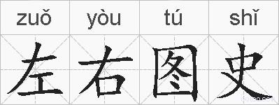 左右图史的拼音