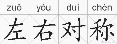 左右对称的拼音