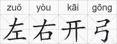 左右开弓的拼音