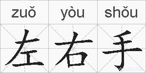 左右手的拼音