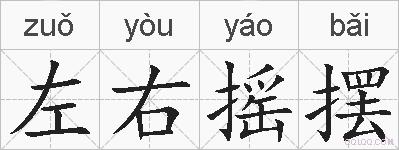 左右摇摆的拼音