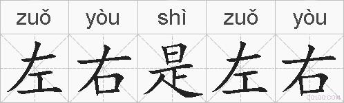 左右是左右的拼音