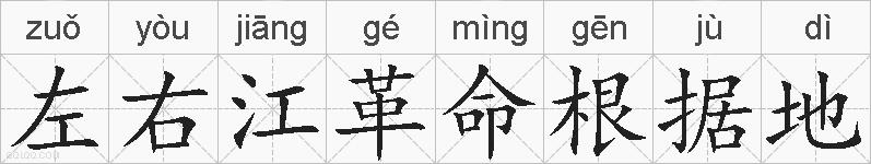 左右江革命根据地的拼音